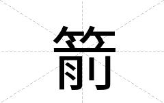 箭