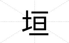 垣