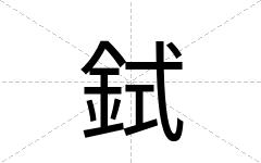 鉽