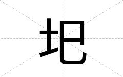 圯