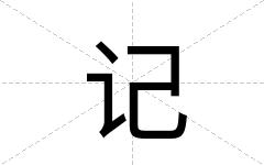 记