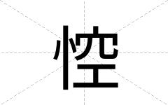 悾
