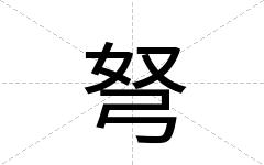 弩