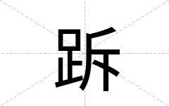 跅