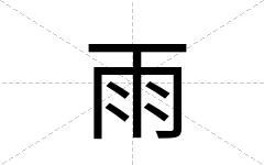 雨