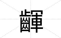 齳