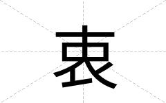 衷