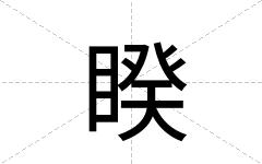 睽