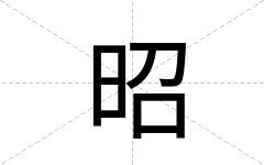 昭