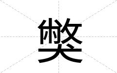 獘