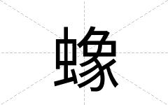 蟓