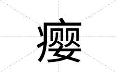瘿