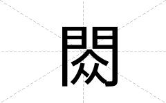 閦