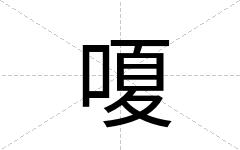 嗄