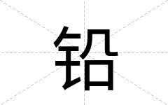 铅