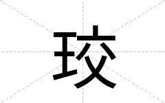珓