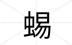 蜴