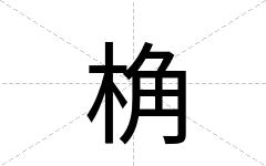 桷