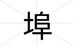 埠