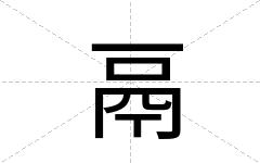 鬲