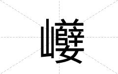 巕