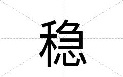稳
