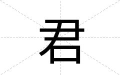君