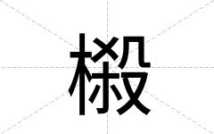 榝