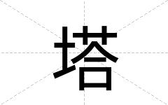 塔