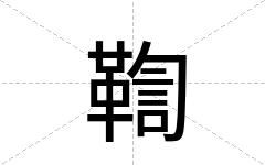 鞫