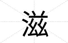 滋
