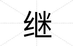 继