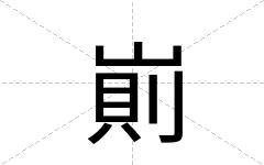 崱