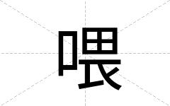 喂