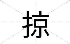 掠