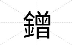 鏳
