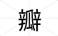 瓣