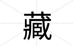 藏