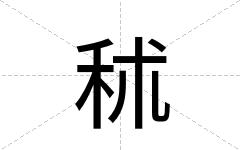秫