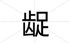 龊