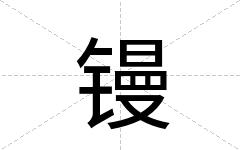 镘