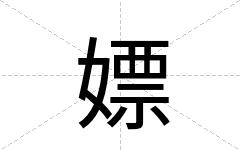 嫖