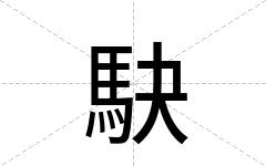 駃
