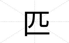 匹