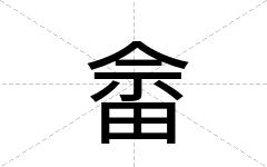 畲