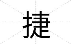 捷
