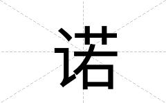 诺