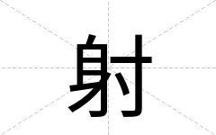 射