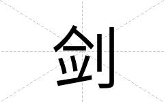 剑