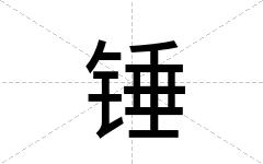 锤